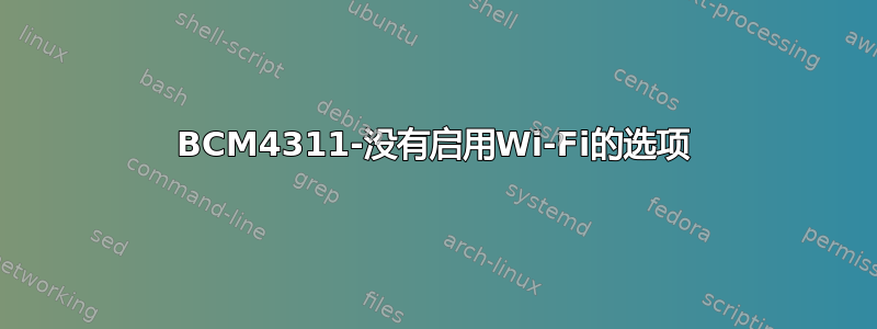 BCM4311-没有启用Wi-Fi的选项