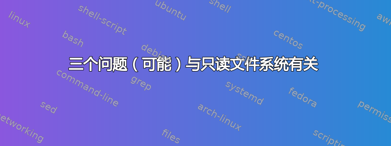 三个问题（可能）与只读文件系统有关