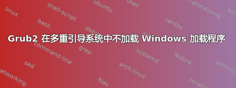 Grub2 在多重引导系统中不加载 Windows 加载程序