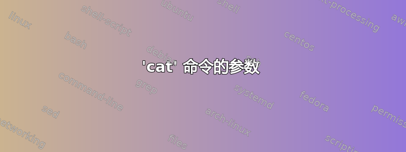 'cat' 命令的参数