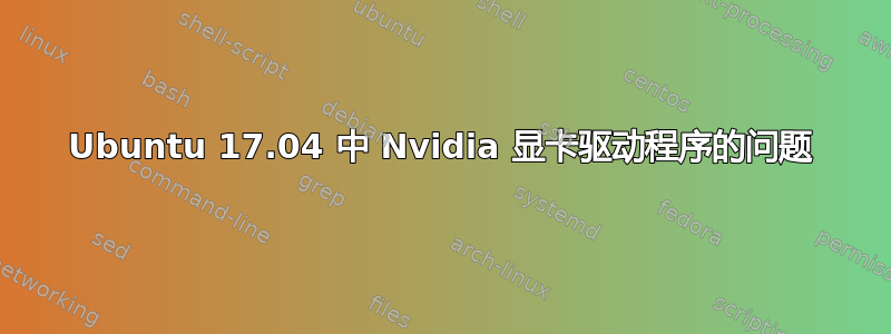 Ubuntu 17.04 中 Nvidia 显卡驱动程序的问题