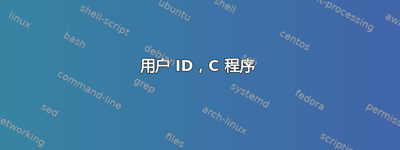 用户 ID，C 程序