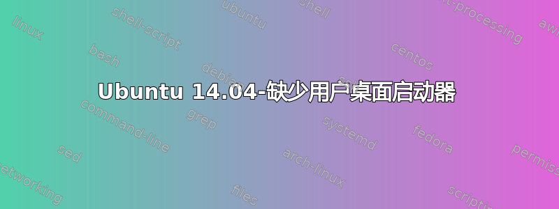 Ubuntu 14.04-缺少用户桌面启动器
