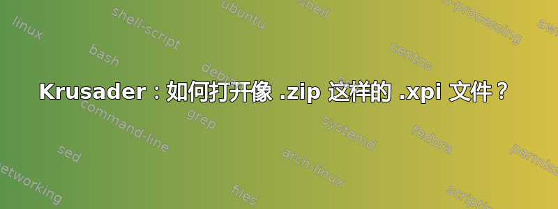 Krusader：如何打开像 .zip 这样的 .xpi 文件？