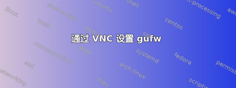 通过 VNC 设置 gufw