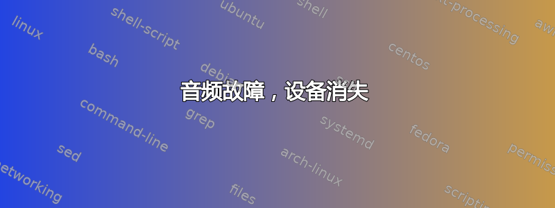 音频故障，设备消失