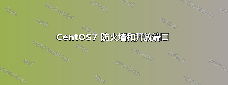 CentOS7 防火墙和开放端口