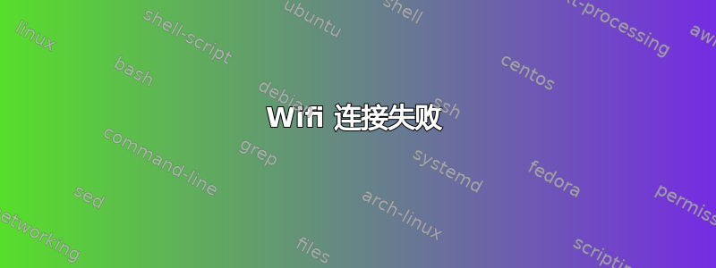 Wifi 连接失败