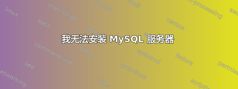 我无法安装 MySQL 服务器