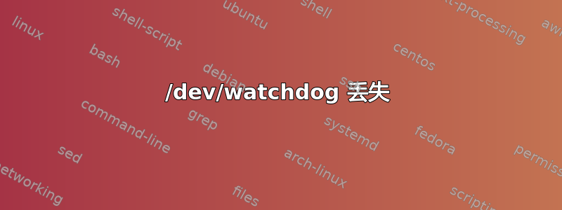 /dev/watchdog 丢失