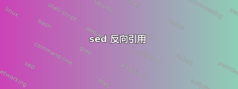 sed 反向引用