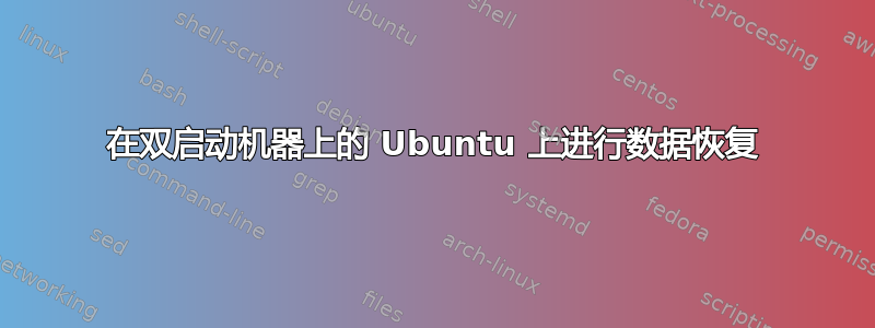 在双启动机器上的 Ubuntu 上进行数据恢复