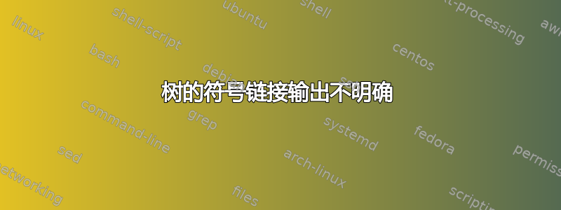 树的符号链接输出不明确