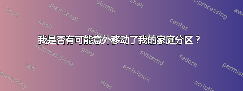 我是否有可能意外移动了我的家庭分区？