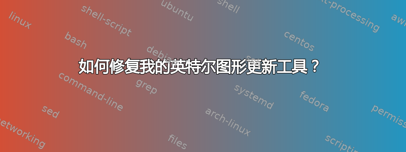 如何修复我的英特尔图形更新工具？