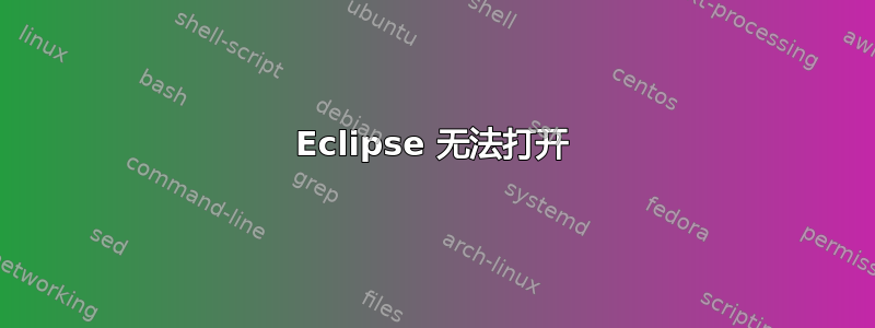 Eclipse 无法打开