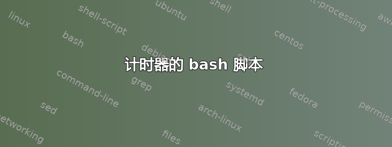 计时器的 bash 脚本