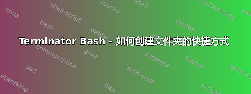 Terminator Bash - 如何创建文件夹的快捷方式