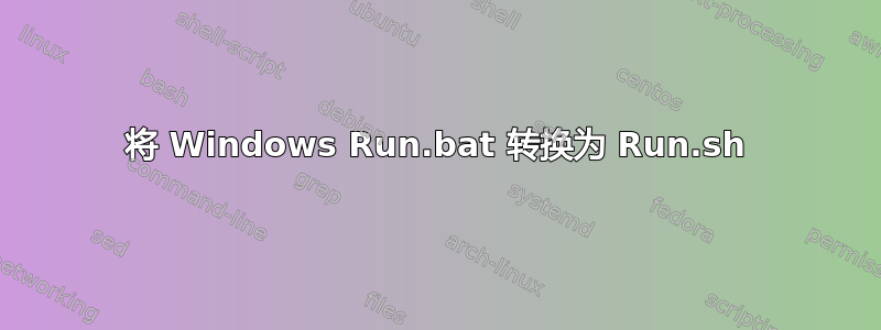 将 Windows Run.bat 转换为 Run.sh