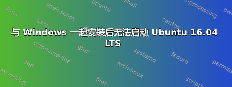 与 Windows 一起安装后无法启动 Ubuntu 16.04 LTS 