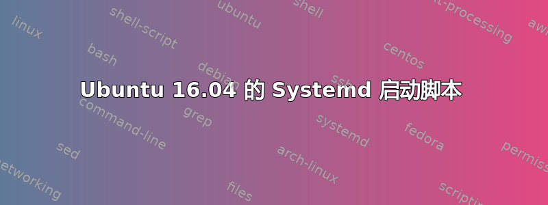 Ubuntu 16.04 的 Systemd 启动脚本