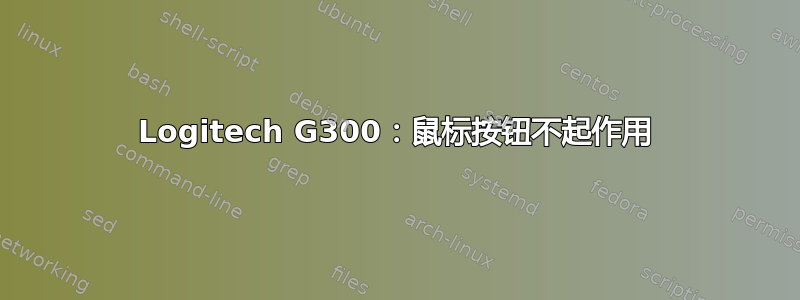 Logitech G300：鼠标按钮不起作用