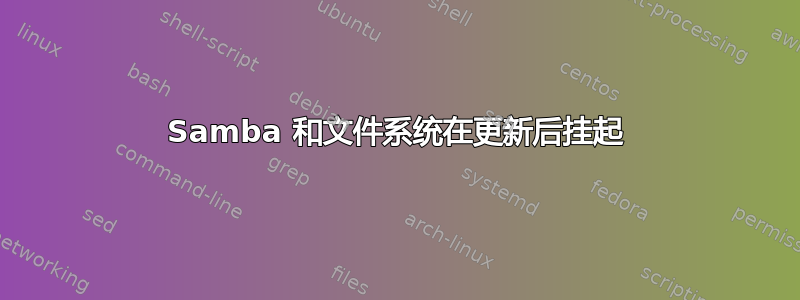 Samba 和文件系统在更新后挂起