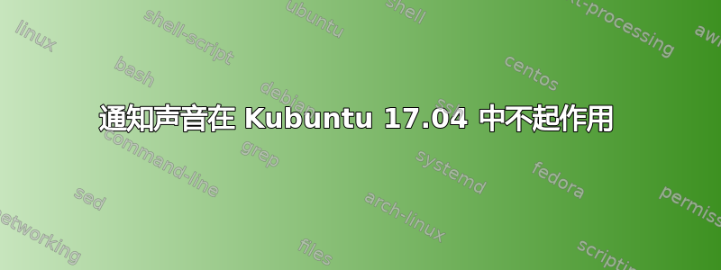 通知声音在 Kubuntu 17.04 中不起作用