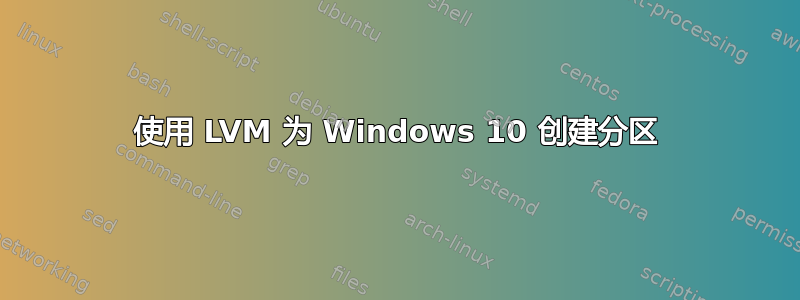 使用 LVM 为 Windows 10 创建分区