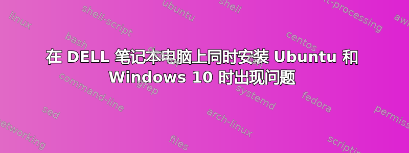 在 DELL 笔记本电脑上同时安装 Ubuntu 和 Windows 10 时出现问题