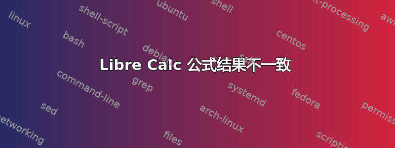 Libre Calc 公式结果不一致