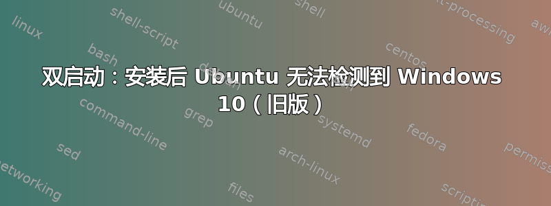 双启动：安装后 Ubuntu 无法检测到 Windows 10（旧版）