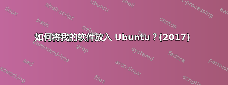 如何将我的软件放入 Ubuntu？(2017)