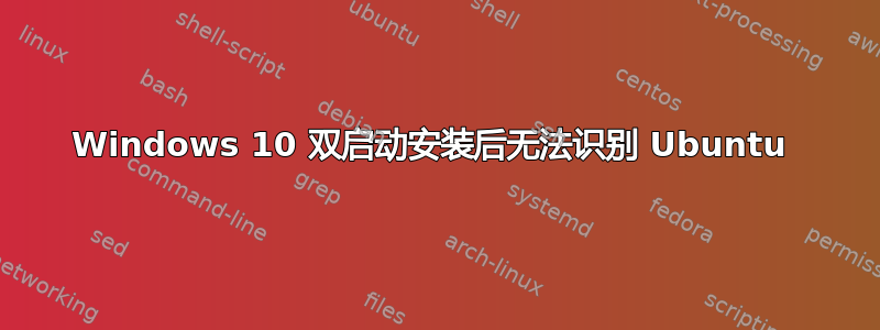 Windows 10 双启动安装后无法识别 Ubuntu 