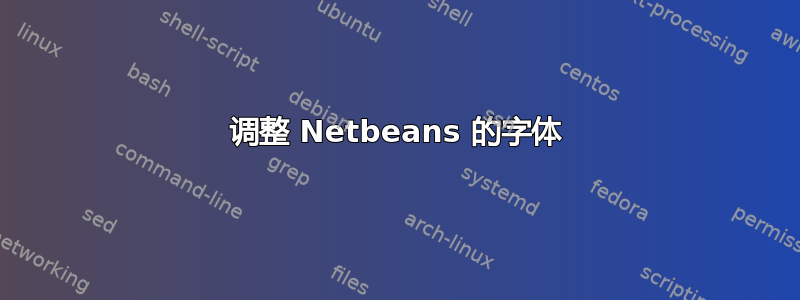 调整 Netbeans 的字体