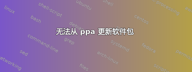 无法从 ppa 更新软件包