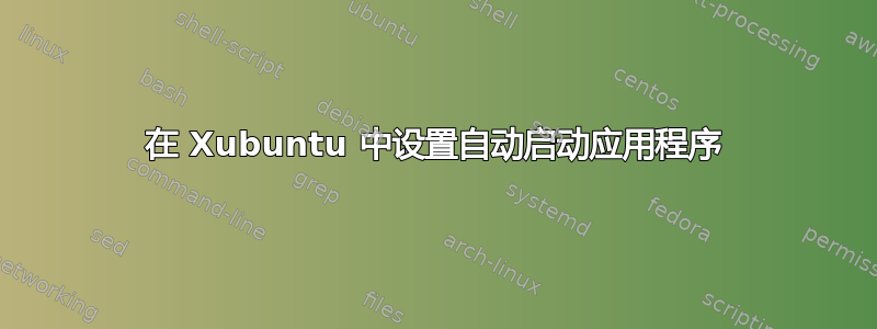 在 Xubuntu 中设置自动启动应用程序