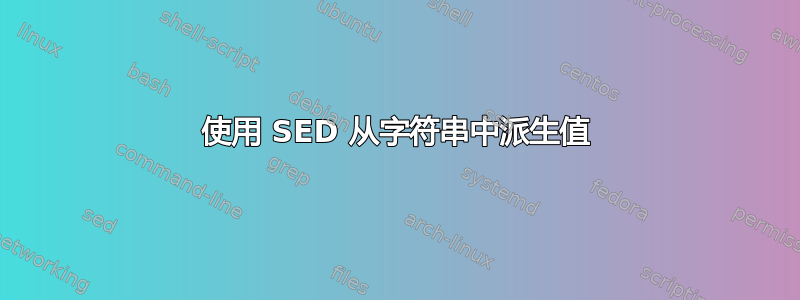 使用 SED 从字符串中派生值