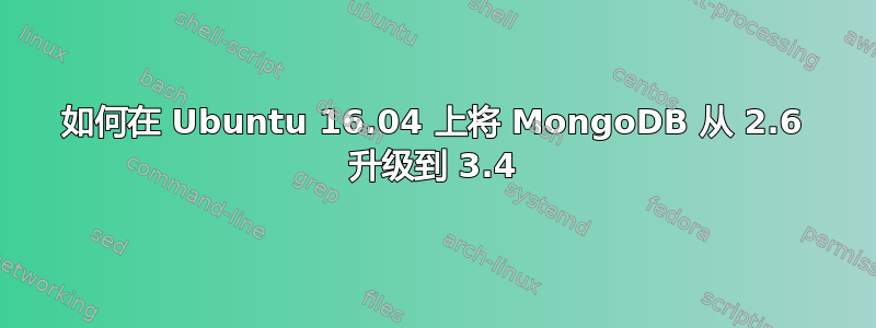 如何在 Ubuntu 16.04 上将 MongoDB 从 2.6 升级到 3.4