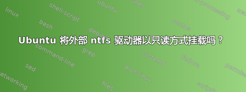 Ubuntu 将外部 ntfs 驱动器以只读方式挂载吗？