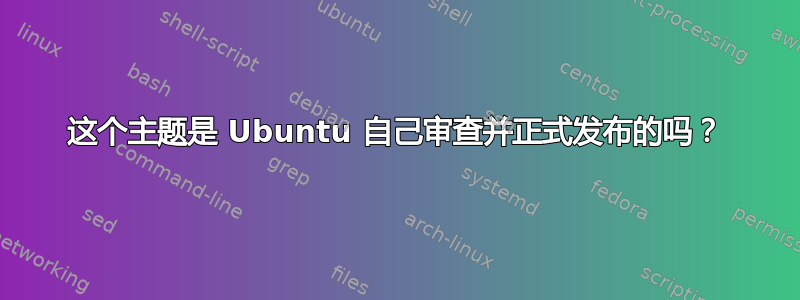 这个主题是 Ubuntu 自己审查并正式发布的吗？