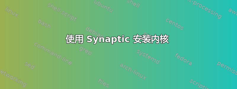 使用 Synaptic 安装内核