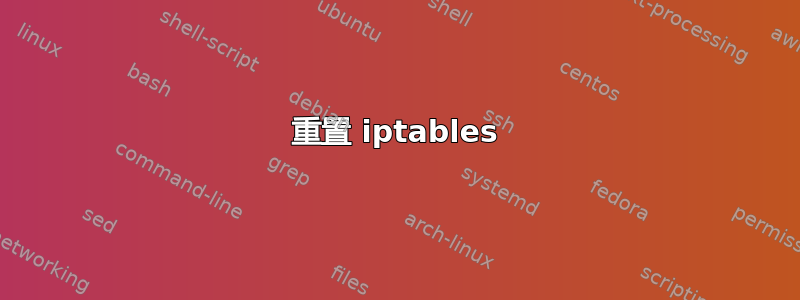 重置 iptables