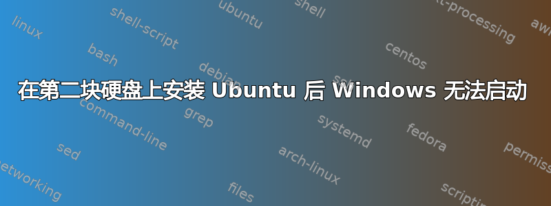 在第二块硬盘上安装 Ubuntu 后 Windows 无法启动