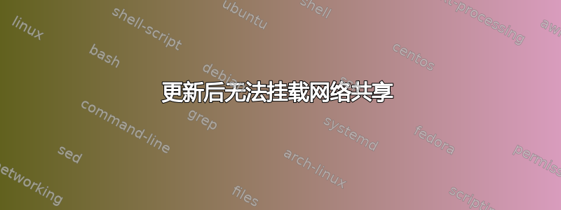 更新后无法挂载网络共享