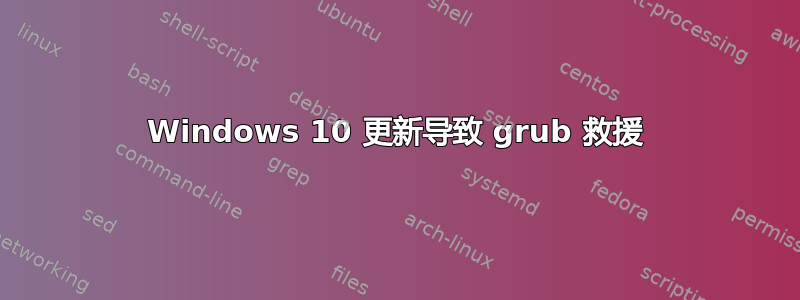 Windows 10 更新导致 grub 救援