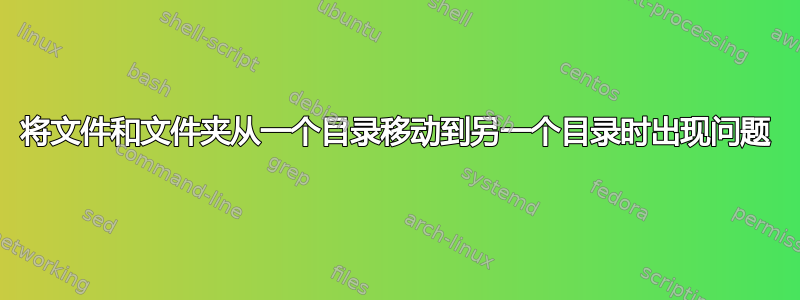 将文件和文件夹从一个目录移动到另一个目录时出现问题