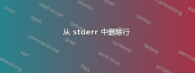 从 stderr 中删除行