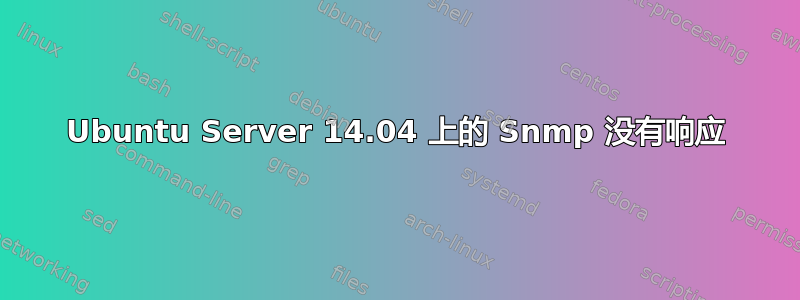 Ubuntu Server 14.04 上的 Snmp 没有响应