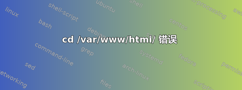 cd /var/www/html/ 错误